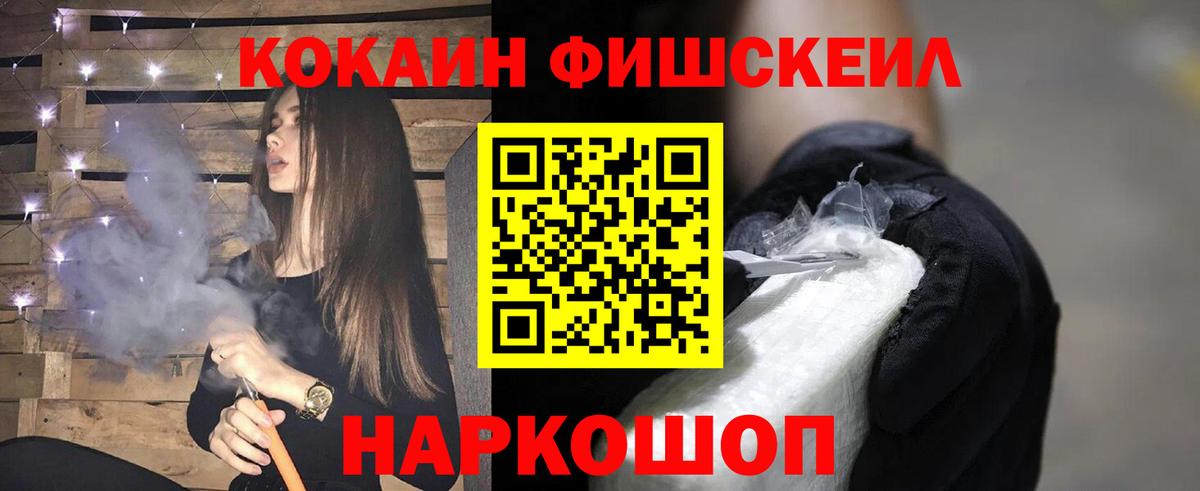 КОКАИН FishScale Зеленогорск